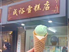 -成裕雪糕店(士多店)