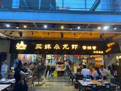 门面-三妹小龙虾·黄油蟹(华侨城总店)