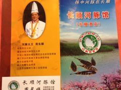 宣传页和名片-长顺河豚馆(江洲东路)