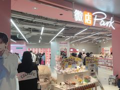 -微店Park(上海静安大悦城店)