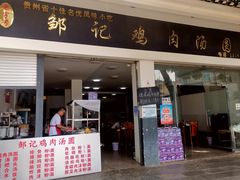 -邹记鸡肉汤圆(笔山路店)