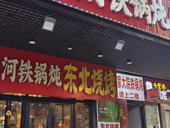 -哈尔滨烧烤·山河村铁锅炖(交大店)