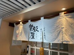 -楽飯屋(软件园店)