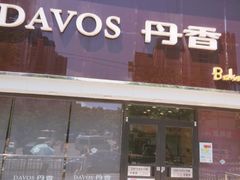 门面-丹香(青岛伊春路店)
