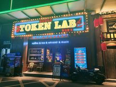 门面-玩咖部落TOKEN LAB咖啡厅