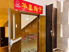 -华夏良子·足道SPA艾灸(翠微店)