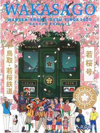 日本铁道之旅----通往昭和的“若樱号”