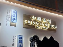 -马记永·兰州牛肉面(3019君尚店)