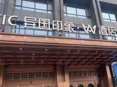 -长沙国金中心异国印象酒店
