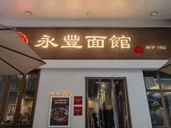 -永丰面馆(汉口路店)