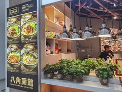 -八角面馆(水晶城店)