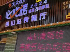 -南记食粥坊·宵夜大排档(莲花总店)