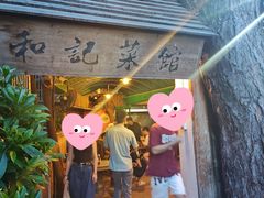 -和记菜馆