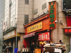 门面-清真·王家桶子鸡