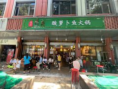 门面-肖肖酸萝卜鱼火锅(总店)