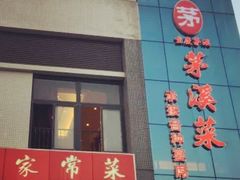 -茅溪菜·家宴(上品拾陆店)