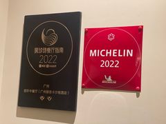 -广州富力丽思卡尔顿酒店·丽轩·粤菜