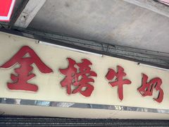 -金榜牛奶店