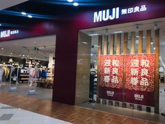 -MUJI无印良品(鑫嘉汇购物中心店)