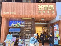 -芸南道·过桥米线(昆明老街旗舰店)
