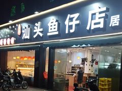 -宏记汕头白粥店(江怡店)