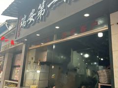 -瑞安第一泡·后街泡泡(虹桥后街店)