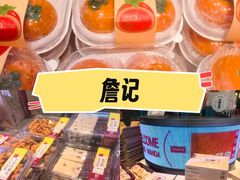 -詹记桃酥(包河万达店)