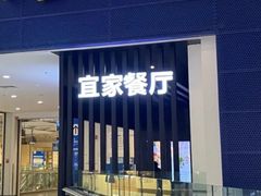 -宜家·瑞典风味餐厅(北京西红门店)
