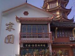 -宋园·金宴浙鲜馆(静安店)