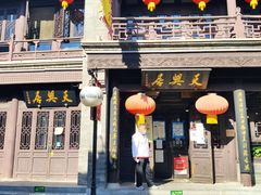 门面-天兴居(鲜鱼口街店)