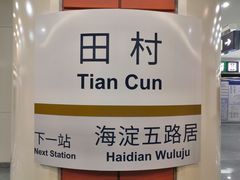 -田村(地铁站)