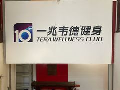 -一兆韦德健身(凤凰城店)