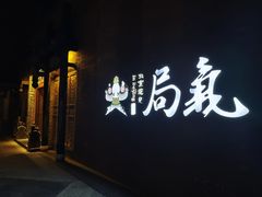 -局气烤鸭·北京菜(前门店)