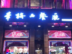 门面-华梅西餐厅(哈尔滨中央大街店)