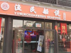 门面-渔民船说·北塘海鲜·天津菜·海肠捞饭(北塘古镇店)