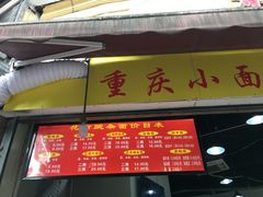 门面-花市豌杂面(民生路店)