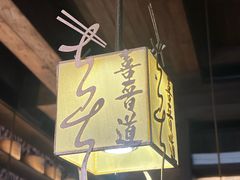 -喜晋道面馆(华严寺广场店)