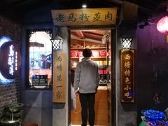 门面-老马粉蒸肉(西塘古镇店)