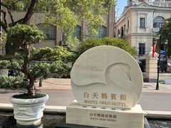 -广州白天鹅宾馆