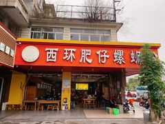 门面-西环肥仔螺蛳粉(总店)
