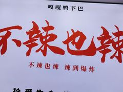 -嘎嘎鸭下巴·爆辣干锅(明教寺店)