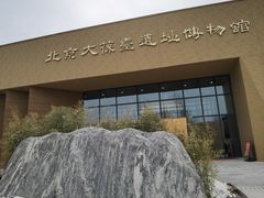 -北京大葆台遗址博物馆