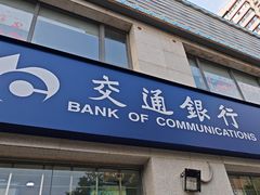 -交通银行(北京东方庄支行)