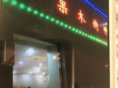 门面-清真•蜀风园(丁字沽总店)