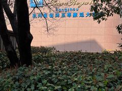 -杭州温德姆至尊豪廷大酒店