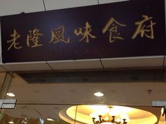 门面-客家汇·客家传承菜(水库店)