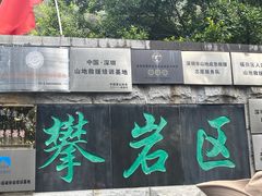 -梧桐山风景名胜区