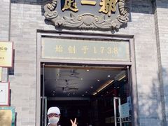 门面-都一处烧麦馆(前门店)