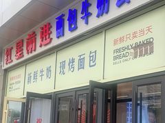 -红星前进面包牛奶公司(五道口购物中心店)