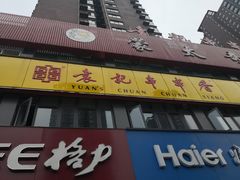 门面-袁记串串香(盛世龙源店)